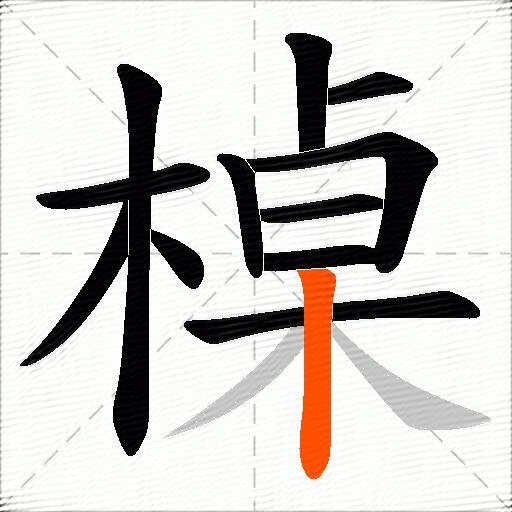 槕