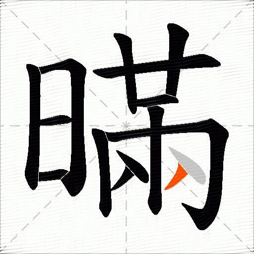 暪
