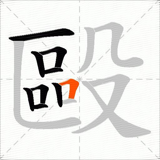 毆