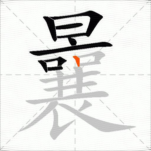 曩