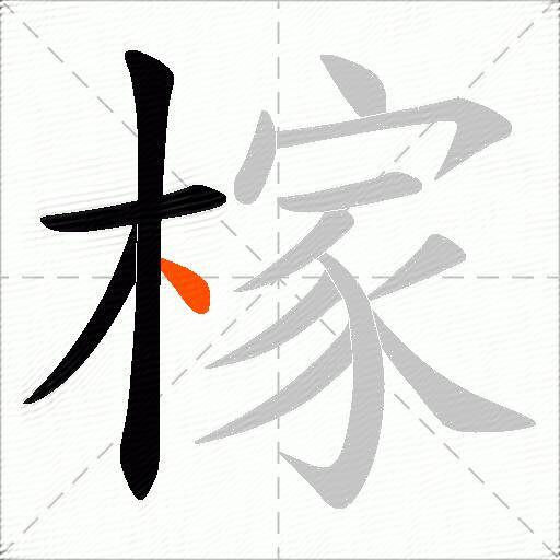 榢