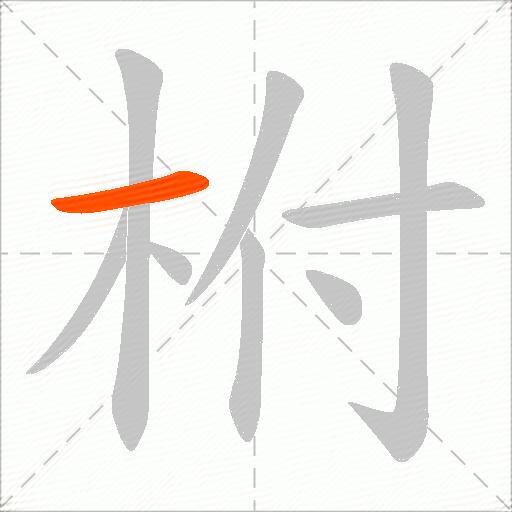 柎