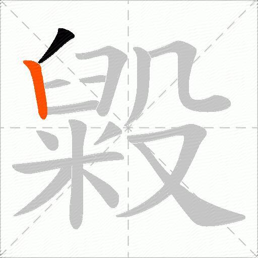 毇