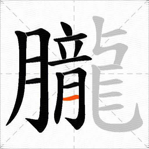 朧