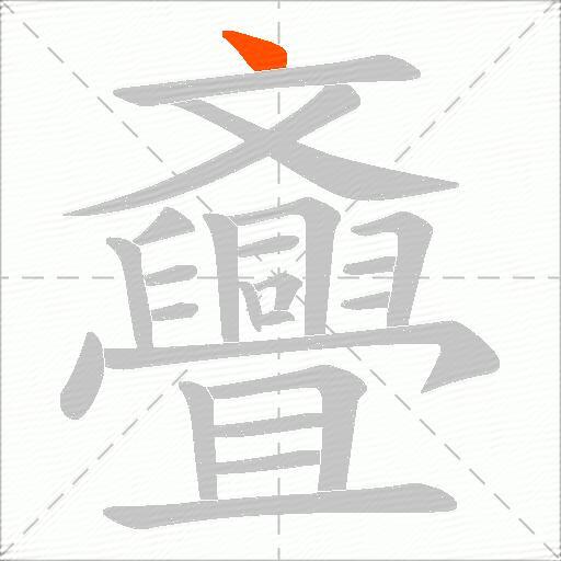 斖