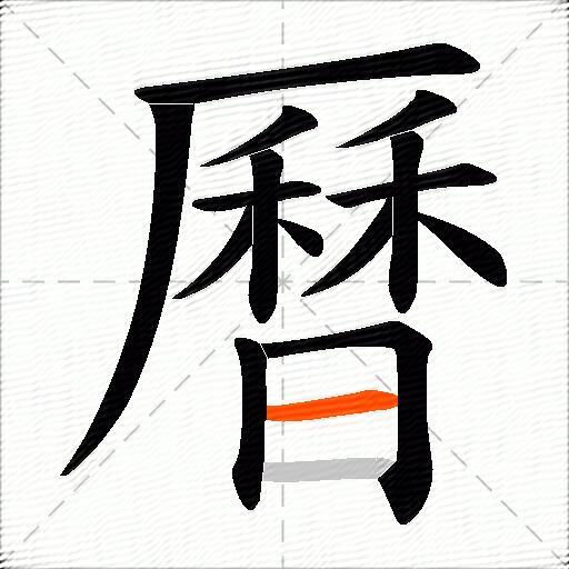 曆