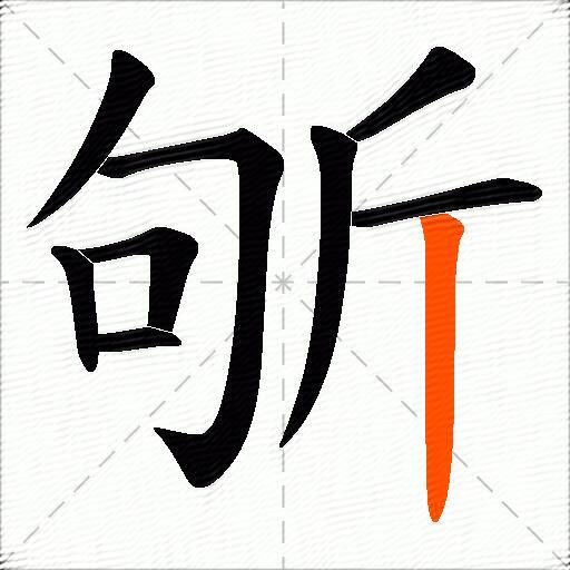 斪