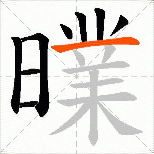 曗