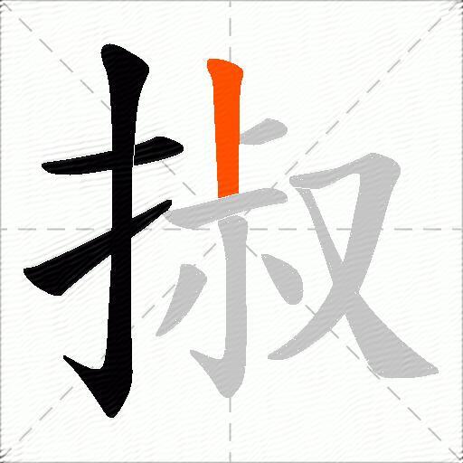 掓