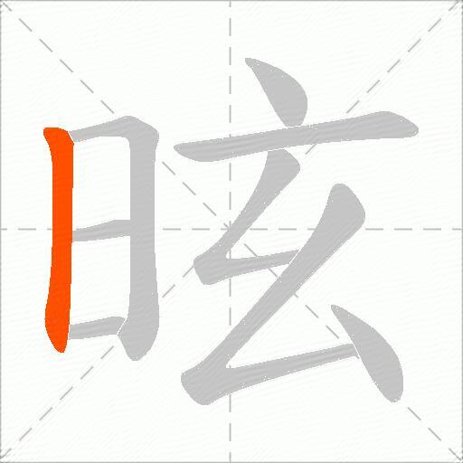 昡