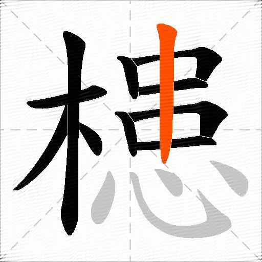槵
