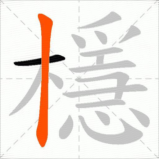 檼