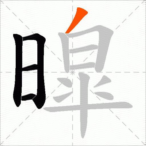 暭