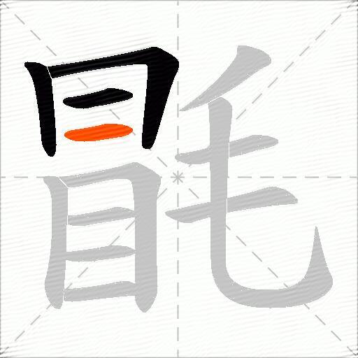 毷