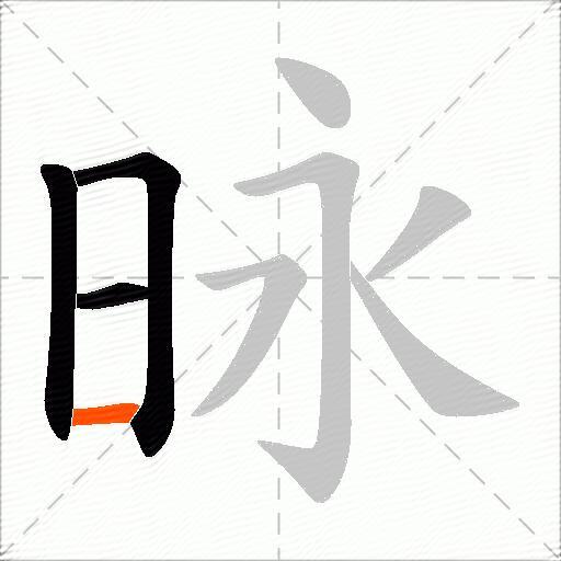 昹