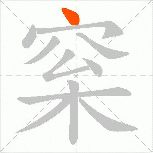 梥