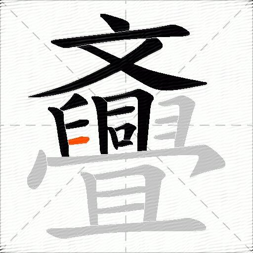斖