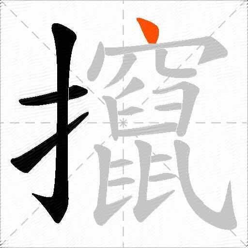 攛