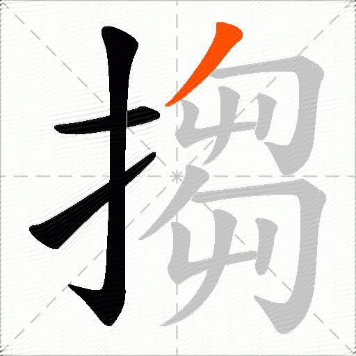 搊