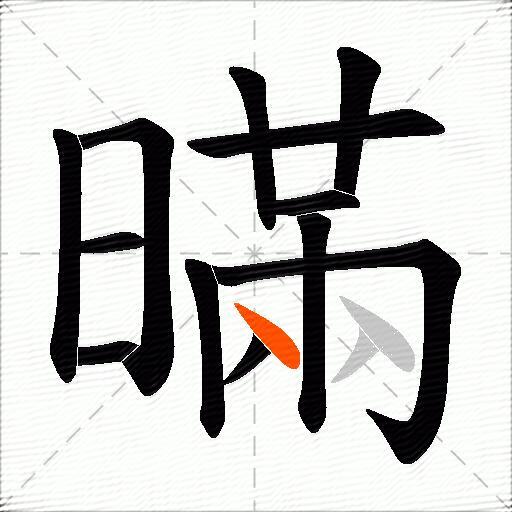 暪