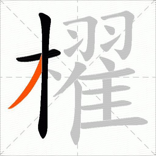 櫂