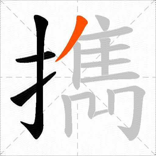 擕