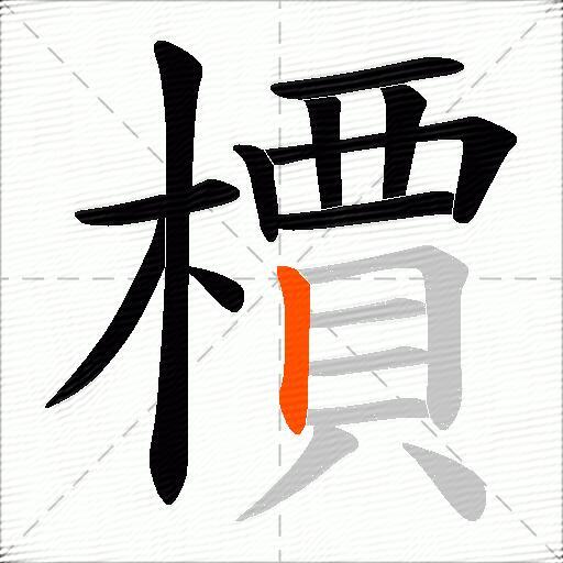 檟