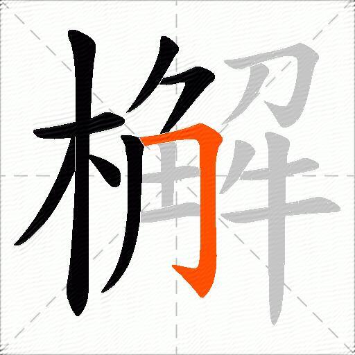 檞