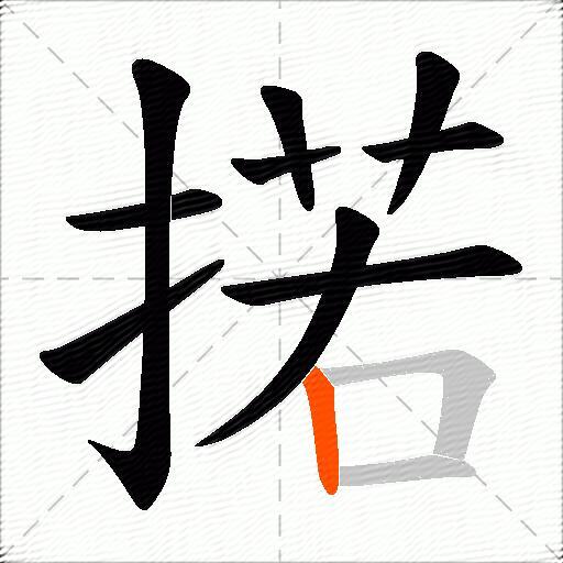 掿