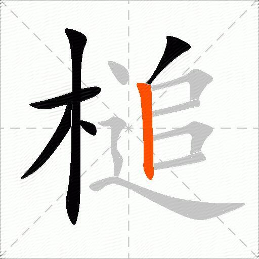 槌