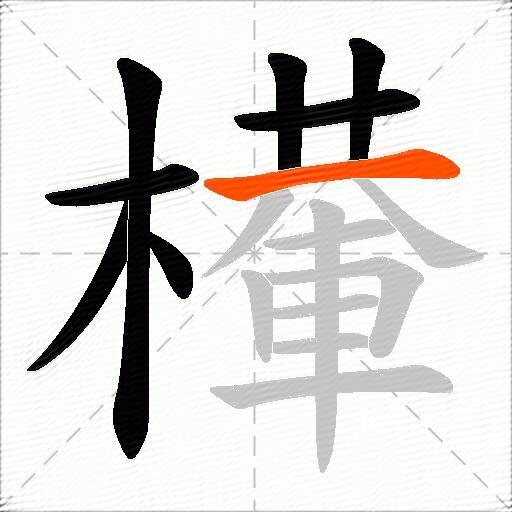 檋