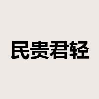 民贵君轻是什么意思
