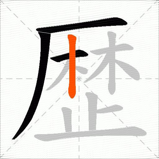 歴