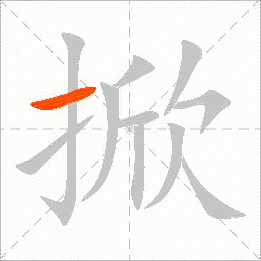 掀