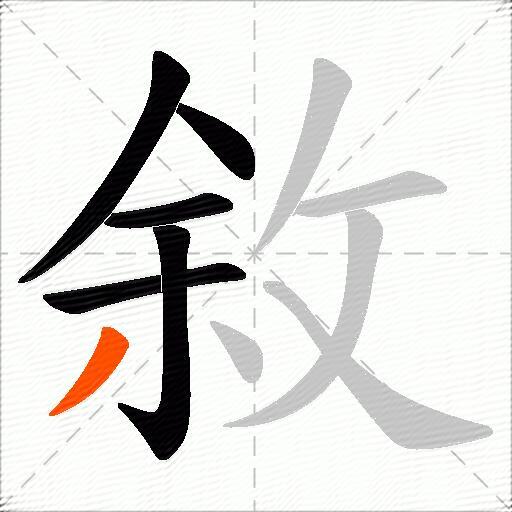 敘