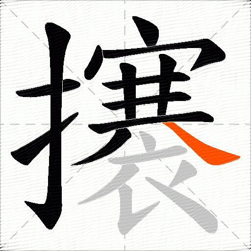 攐