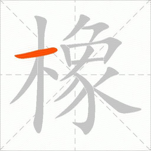 橡