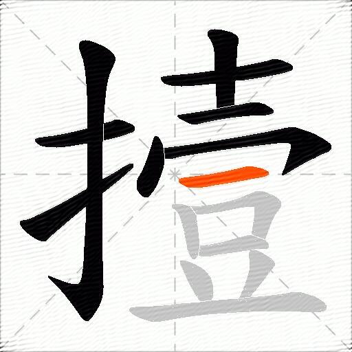 撎