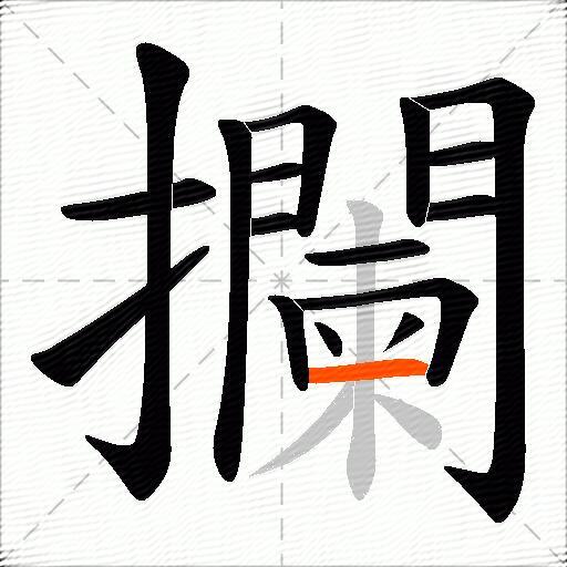 攔