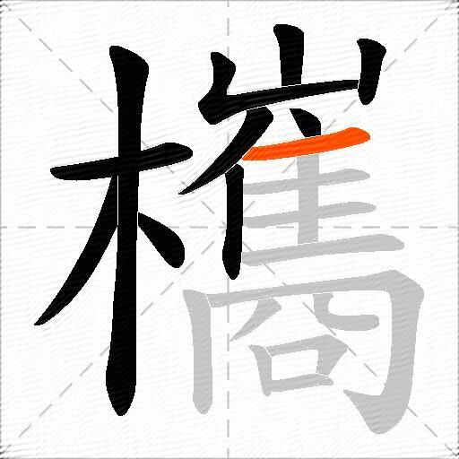 欈