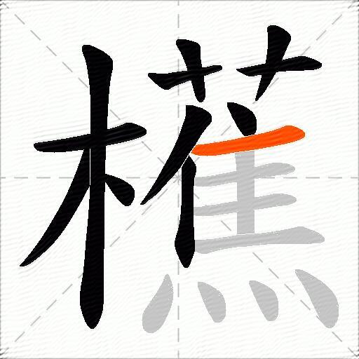櫵