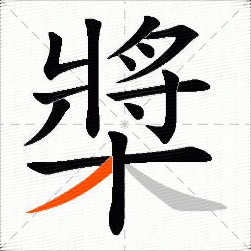 槳
