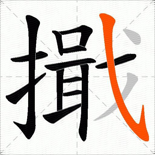 擑