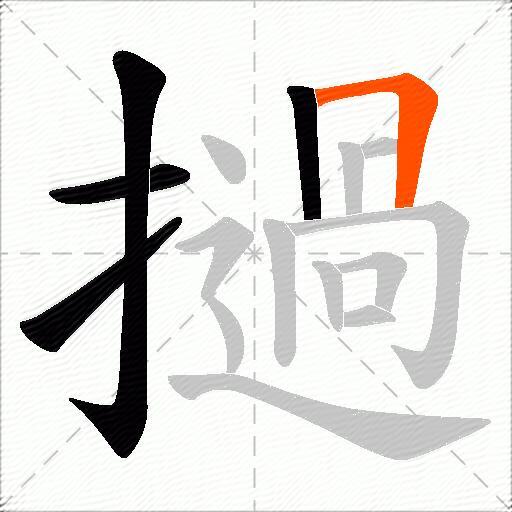 撾
