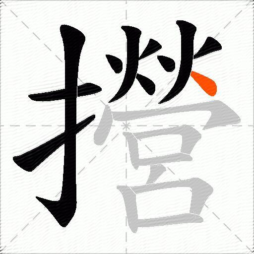 攚