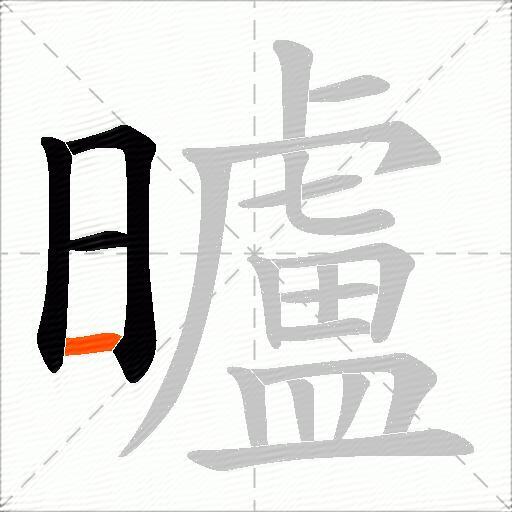 曥