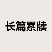 长篇累牍是什么意思