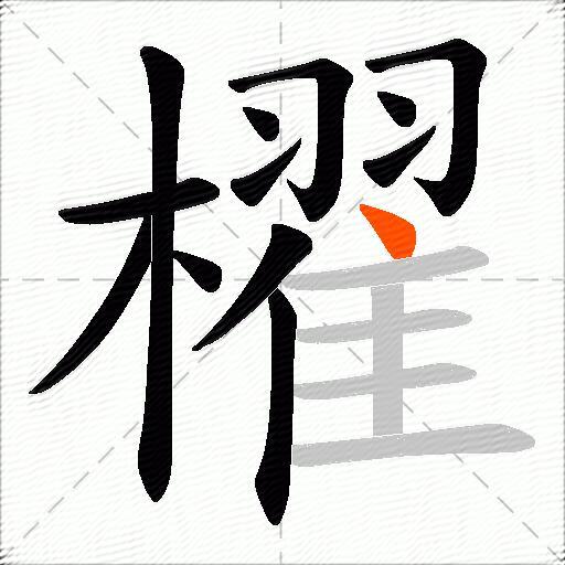 櫂