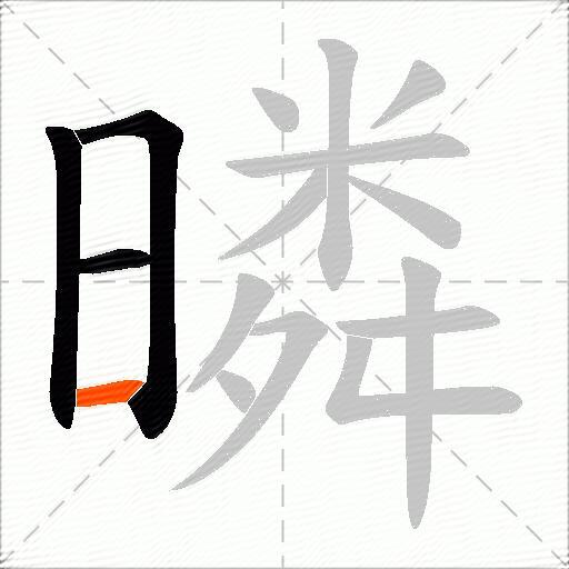 暽
