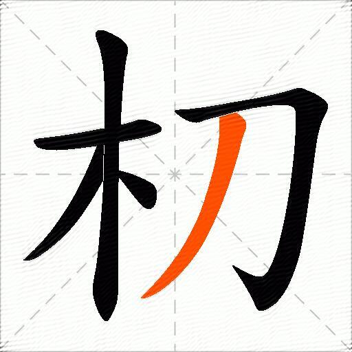 朷